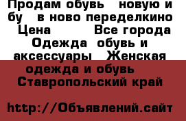 Продам обувь...новую и бу...в ново-переделкино › Цена ­ 500 - Все города Одежда, обувь и аксессуары » Женская одежда и обувь   . Ставропольский край